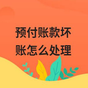 浙江企业出现坏账的原因有哪些？