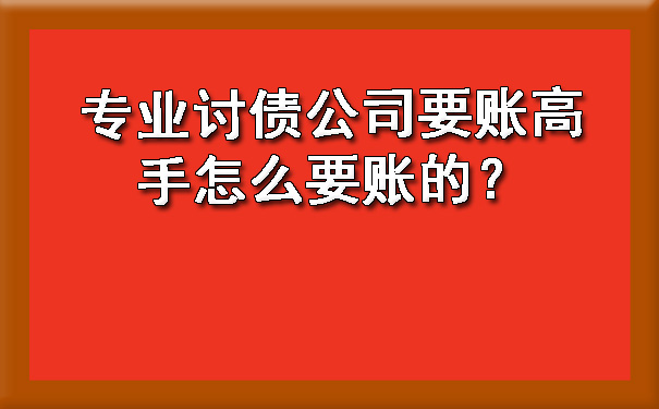 山西专业讨债公司要账高手怎么要账的？?