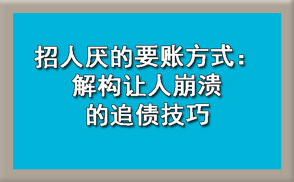 河西招人厌的要账方式：解构让人崩溃的追债技巧