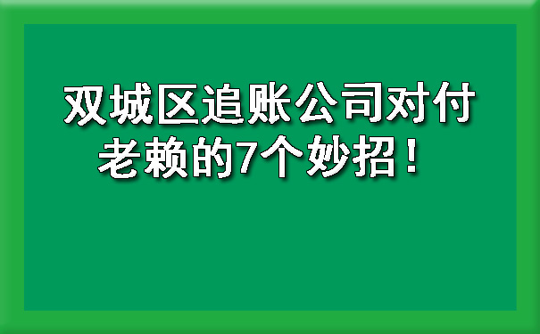 双城区追账公司对付老赖的7个妙招！?