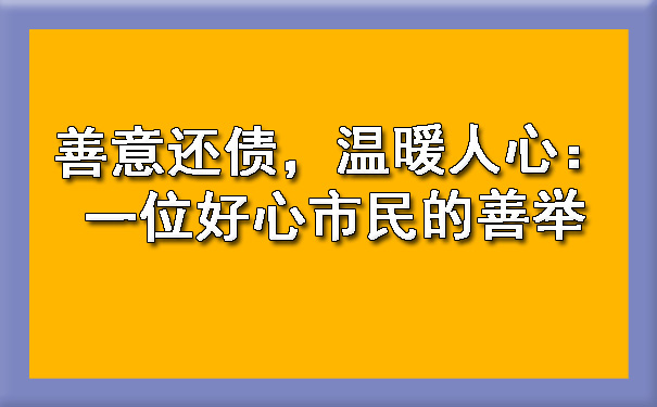 山西善意还债，温暖人心：一位好心市民的善举?