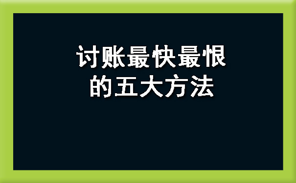 山西讨账最快最恨的五大方法?