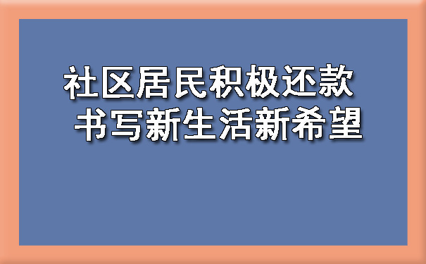 社区居民积极还款 书写新生活新希望?