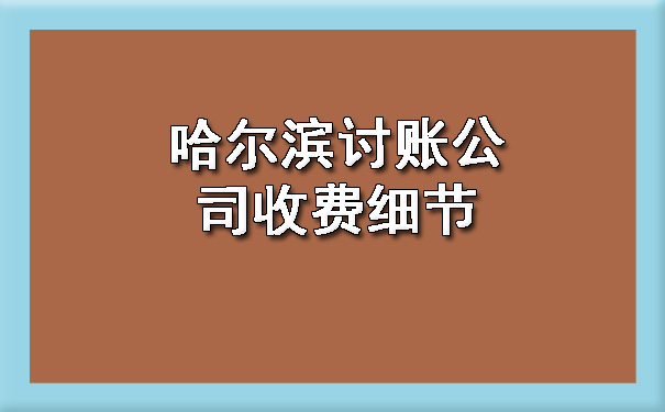 哈尔滨讨账公司收费细节?