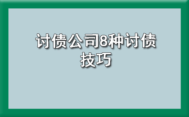 河西讨债公司8种讨债技巧?