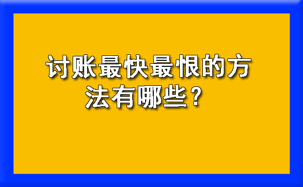 讨账最快最恨的方法有哪些？?