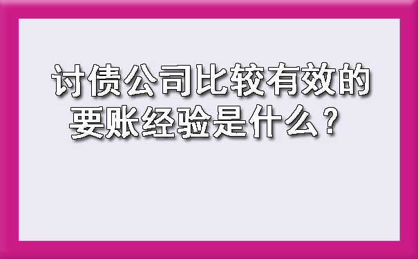 讨债公司比较有效的要账经验是什么？?