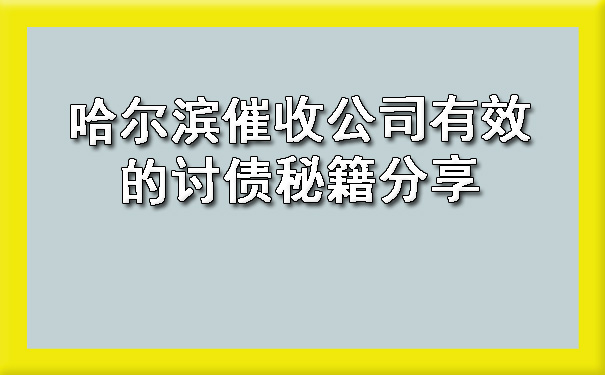 哈尔滨催收公司有效的讨债秘籍分享?