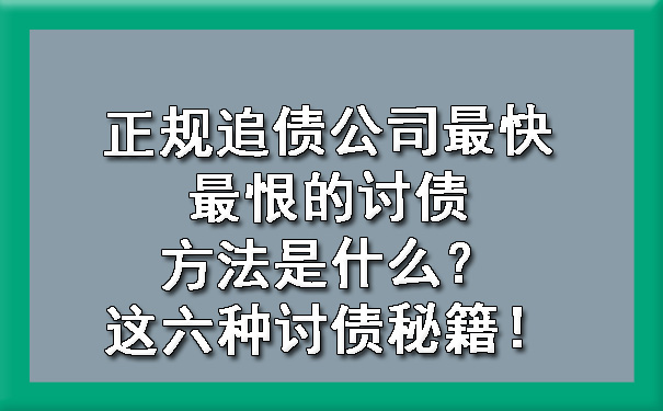 正规追债公司最快最恨的讨债方法是什么？这六种讨债秘籍！?