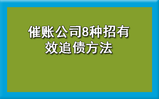 催账公司8种招有效追债方法?