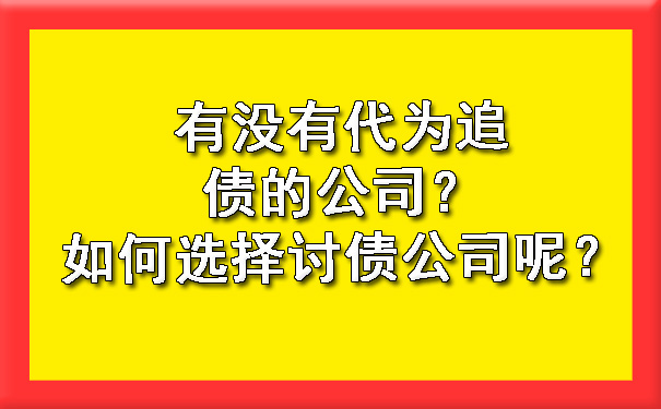 有没有代为追债的公司？如何选择讨债公司呢？?