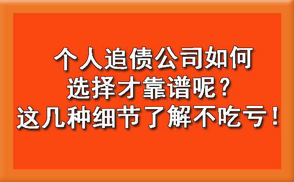 个人追债公司如何选择才靠谱呢？这几种细节了解不吃亏！?