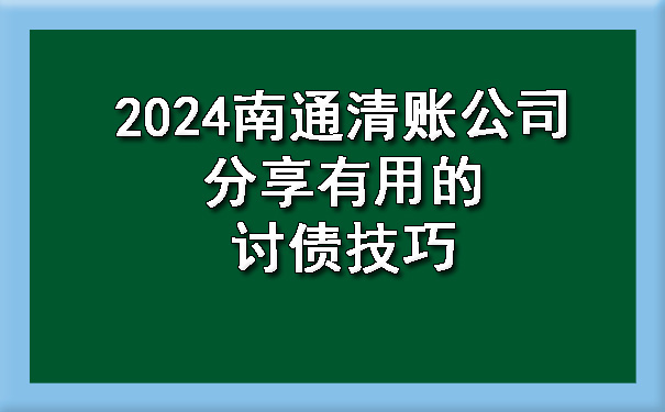 山西2024南通清账公司分享有用的讨债技巧?