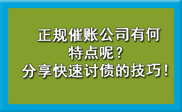 江苏正规催账公司有何特点呢？分享快速讨债的技巧！