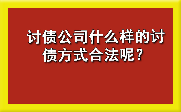 河西讨债公司什么样的讨债方式合法呢？?