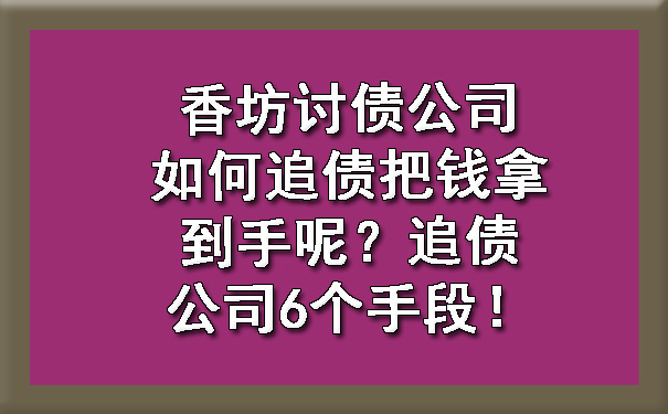 香坊讨债公司如何追债把钱拿到手呢？追债公司6个手段！?