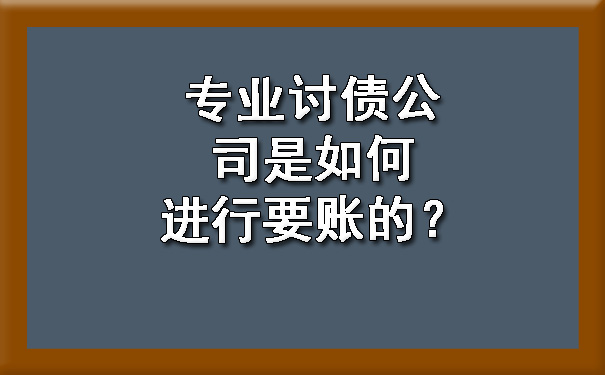 专业讨债公司是如何进行要账的？?