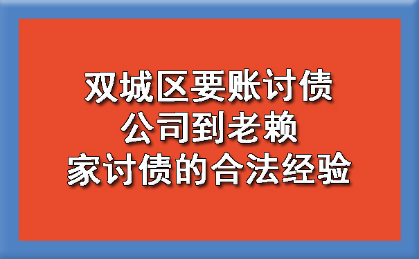 双城区要账讨债公司到老赖家讨债的合法经验?