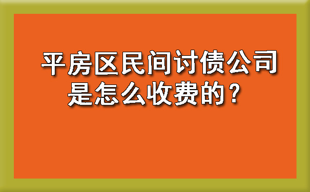 平房区民间讨债公司是怎么收费的？