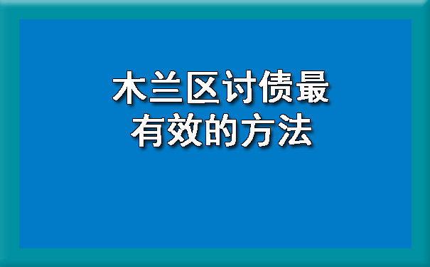 木兰区讨债最有效的方法