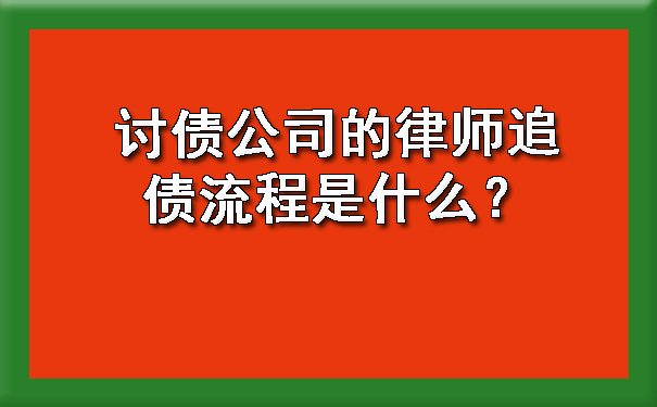 石景山讨债公司的律师追债流程是什么？