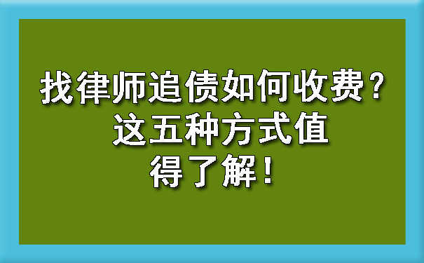 山西找律师追债如何收费？这五种方式值得了解！?