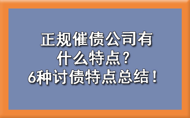 山西正规催债公司有什么特点？6种讨债特点总结！?