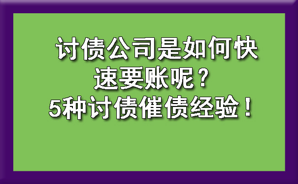 山西讨债公司是如何快速要账呢？5种讨债催债经验！?