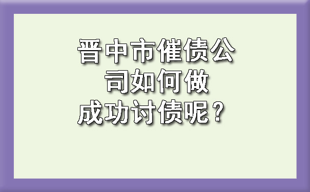 收债公司怎么讨债更合法？?