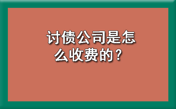 讨债公司是怎么收费的？?