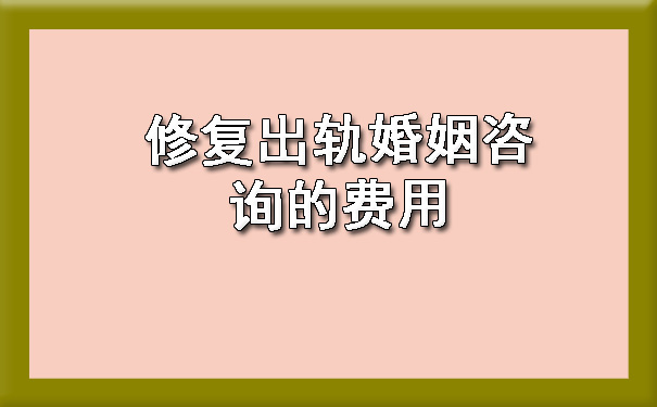 修复出轨婚姻咨询的费用?