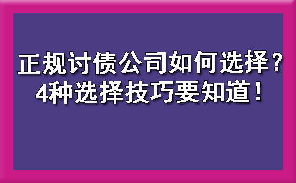 正规讨债公司如何选择？4种选择技巧要知道！?