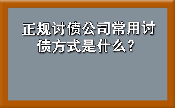 山西正规讨债公司常用讨债方式是什么？?