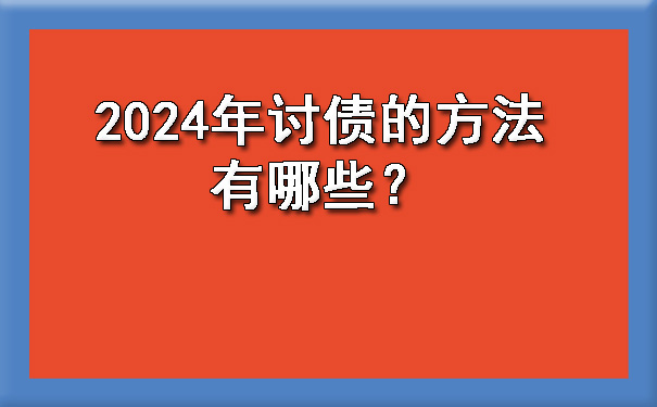 山西2024年讨债的方法有哪些？?