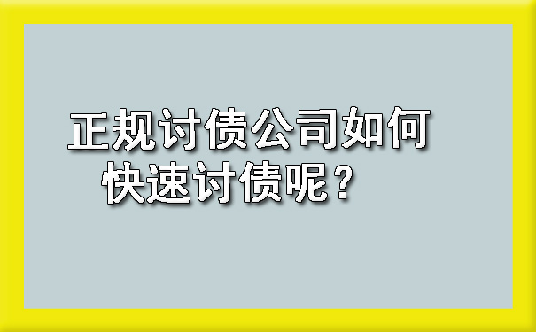 正规讨债公司如何快速讨债呢？?