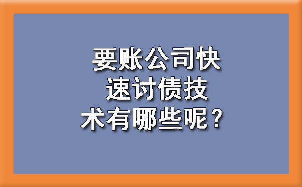 山西要账公司快速讨债技术有哪些呢？?