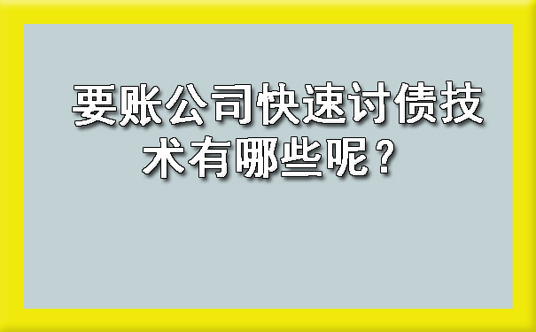 山西要账公司快速讨债技术有哪些呢？?