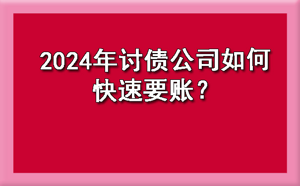 2024年讨债公司如何快速要账？?