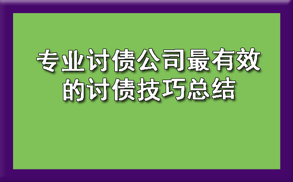 专业讨债公司最有效的讨债技巧总结?