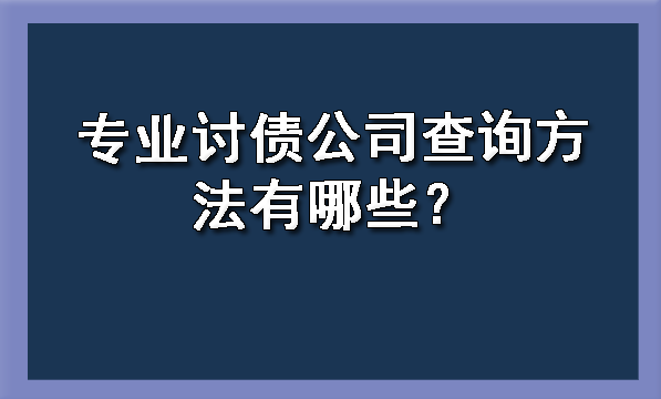 山西专业讨债公司查询方法有哪些？?