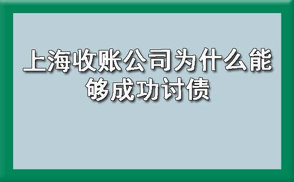 催账公司成功讨债的秘籍总结?