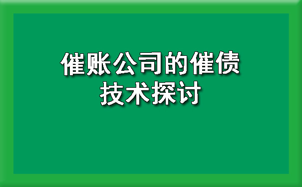 催账公司的催债技术探讨?