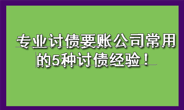 专业讨债要账公司常用的5种讨债经验！?