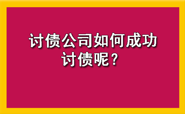 讨债公司如何成功讨债呢？?