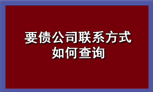 要债公司联系方式如何查询?