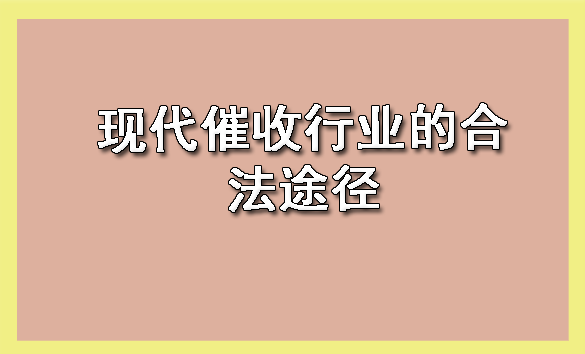 现代催收行业的合法途径?