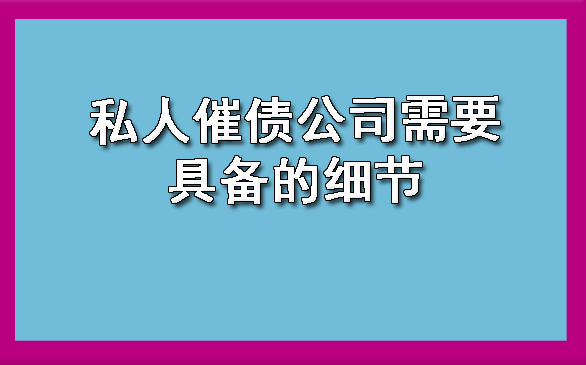 私人催债公司需要具备的细节?