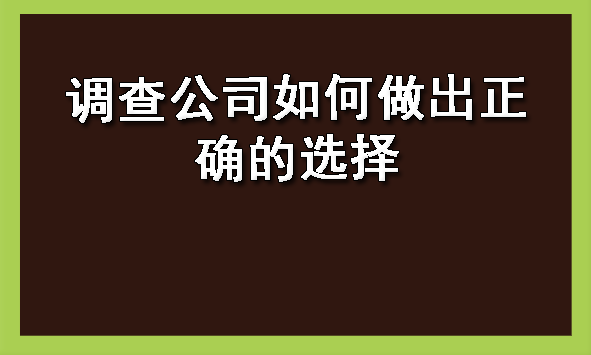 调查公司如何做出正确的选择呢？?