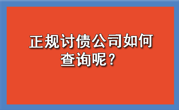 正规讨债公司如何查询呢？?