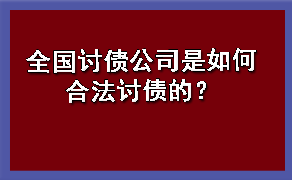 全国讨债公司是如何合法讨债的？?